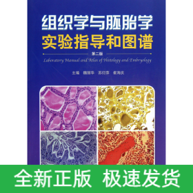 组织学与胚胎学实验指导和图谱(第2版)