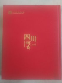 四川闽商 会典四川省福建商会2005一2024第一辑(大16开彩色精印本)