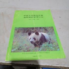 中国大熊猫及其栖媳保护管理计划