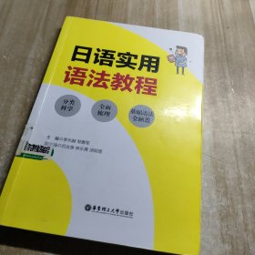 日语实用语法教程