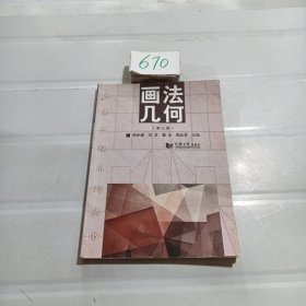 画法几何（第三版）/土木工程系列丛书