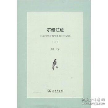 尔雅注证:中国科学技术文化的历史纪录 9787100070812 郭郛　注证 商务印书馆