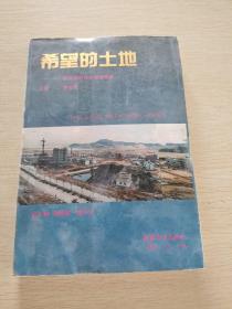 希望的土地   珠海西區(qū)社會(huì)經(jīng)濟(jì)探索