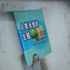 人類永恒的主題可持續(xù)發(fā)展 人與自然和諧發(fā)展的正確抉擇