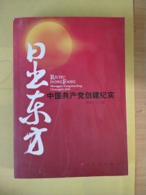 日出东方：中国共产党创建纪实