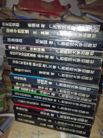 抗日战争史丛书初编/续编 16册合售 【平装本】