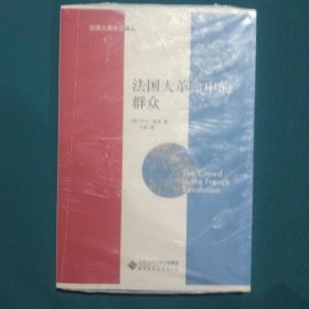 法国大革命中的群众