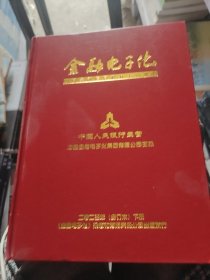 金融电子化（书皮有坏不影响阅读）