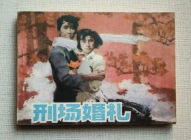刑場(chǎng)婚禮（革命斗爭(zhēng)故事）82年人美版