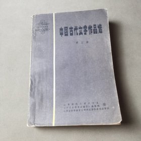 中国古代文学作品选 第三册