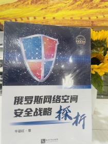 俄罗斯网络空间安全战略探析