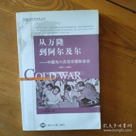 从万隆到阿尔及尔：中国与六次亚非会议（1955——1965 ）