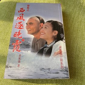 西风逐晚霞