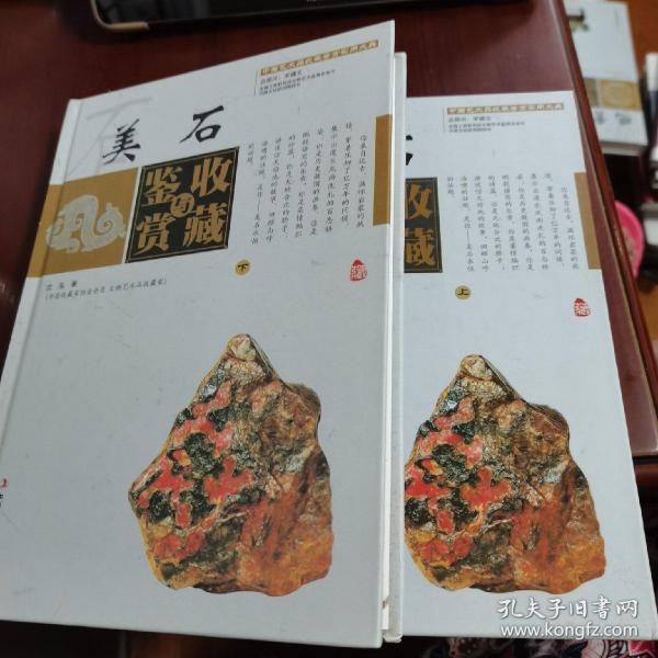 美石收藏与鉴赏（上卷、下卷）  （一套将美石的历史文化知识、时代特点、鉴别特征与现实投资和古玩收藏保养技巧紧密结合的收藏类图书）