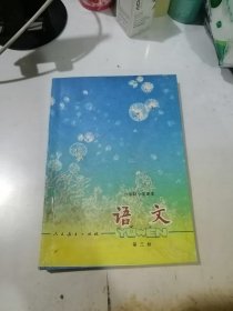 六年制小学课本 语文 第三册 （32开本，89年印刷，人民教育出版社） 内页干净。内页第3至6页，有修补。不会影响阅读。