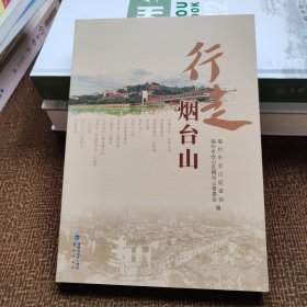 行走烟台山