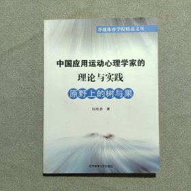 中国应用运动心理学家的理论与实践:原野上的树与果