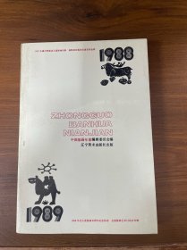 中国版画年鉴 1988–1989