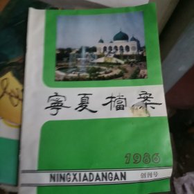 宁夏档案 创刊号