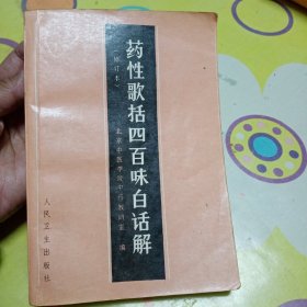 《药性歌括四百味白话解》修订本