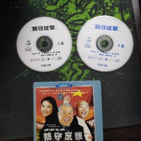 VCD：防守反击，双碟装