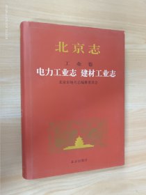 北京志.64.工业卷 电力工业志 建材工业志 精装