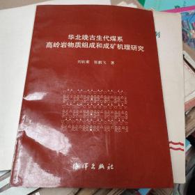 华北晚古生代煤系高岭岩物质组成和成矿机理研究