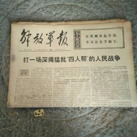 解放军报1976年12月9日