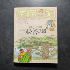 笑猫日记15：孩子们的秘密乐园