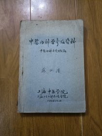 中医内科学参考资料 1959年油印本 上海中医专家苏永庆签名自用