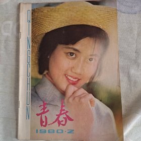 杂志《青春》1980年2期、封面：李秀明