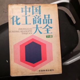 中国化工商品大全下册