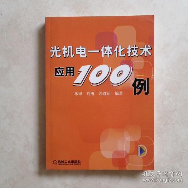 光机电一体化技术应用100例