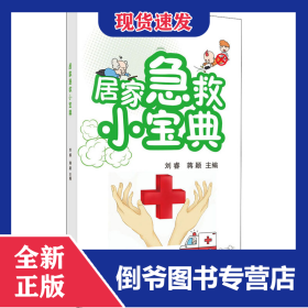 居家急救小寶典 9787030646262