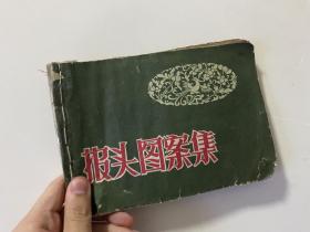 50年代末《报头图案集》绝版