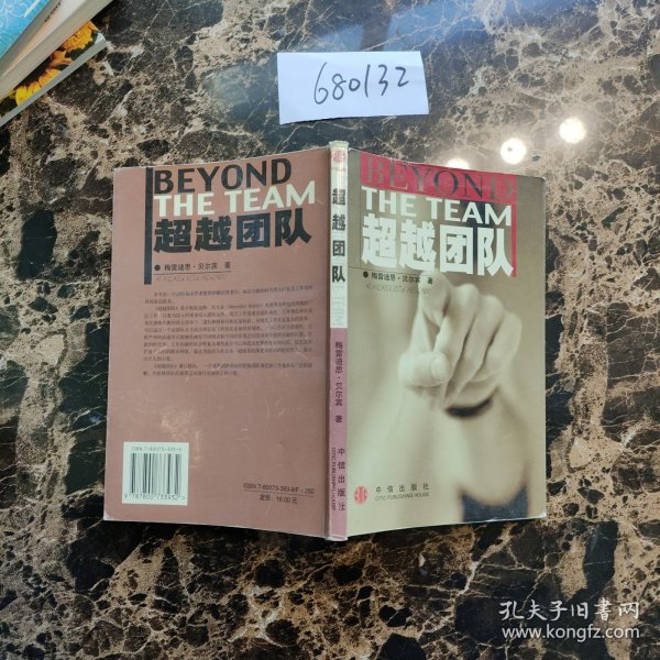 超越团队梅雷迪思·贝尔宾/ 中信出版社/ 2002-01/ 平装西窗书局黑龙江省齐齐