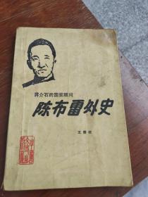 蒋介石的国策顾问