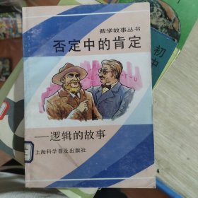 否定中的肯定:逻辑的故事