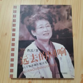 远去的回响，六十部译制片配音笔记