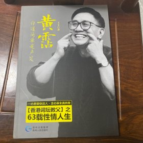 黄霑，你道简单是声笑：“香港词坛教父”之63载性情人生
