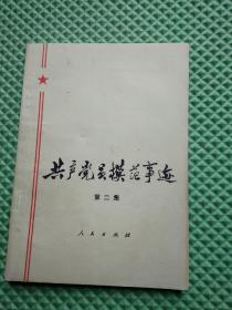 共产党员模范事迹 第二集