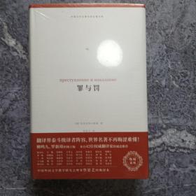 罪与罚（外国文学名著名译化境文库，由译界泰斗柳鸣九、罗新璋主编，精选雨果、莎士比亚、莫泊桑等十位世界级文豪代表作）