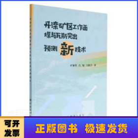 开滦矿区工作面煤与瓦斯突出预测新技术