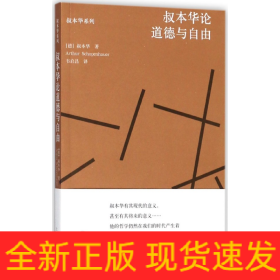 叔本华论道德与自由/叔本华系列