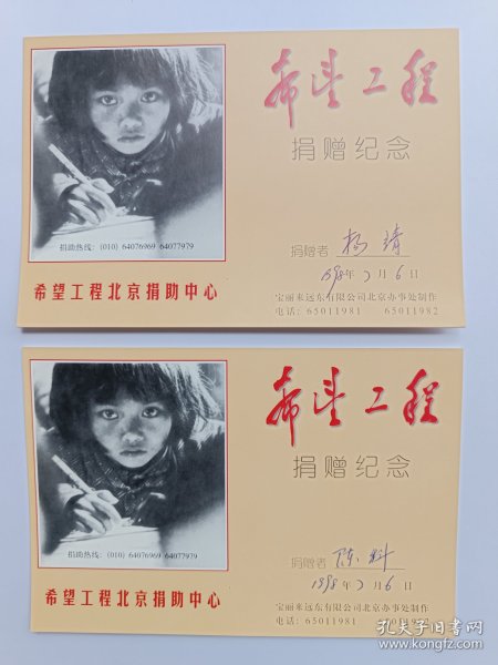中央美院教授、雕塑家陈科希望工程捐赠纪念卡片两张