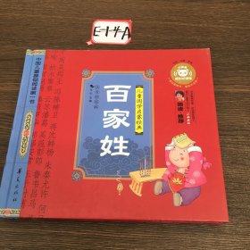 中国儿童基础阅读第一书.百家姓