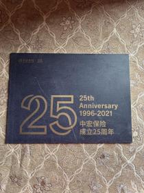 1996-2021中宏保险成立25周年