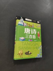 唐诗三百首