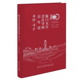 厦门大学会计学科百年史：吾师•同学