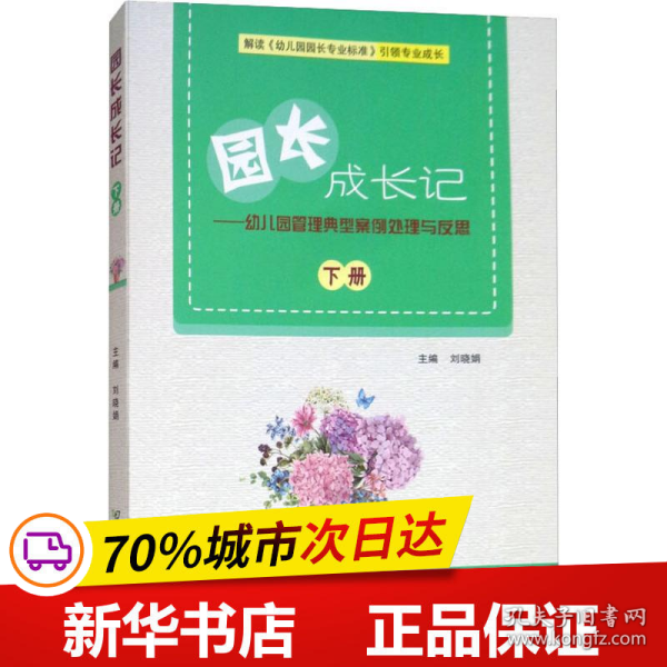 园长成长记（下册）：幼儿园管理典型案例处理与反思